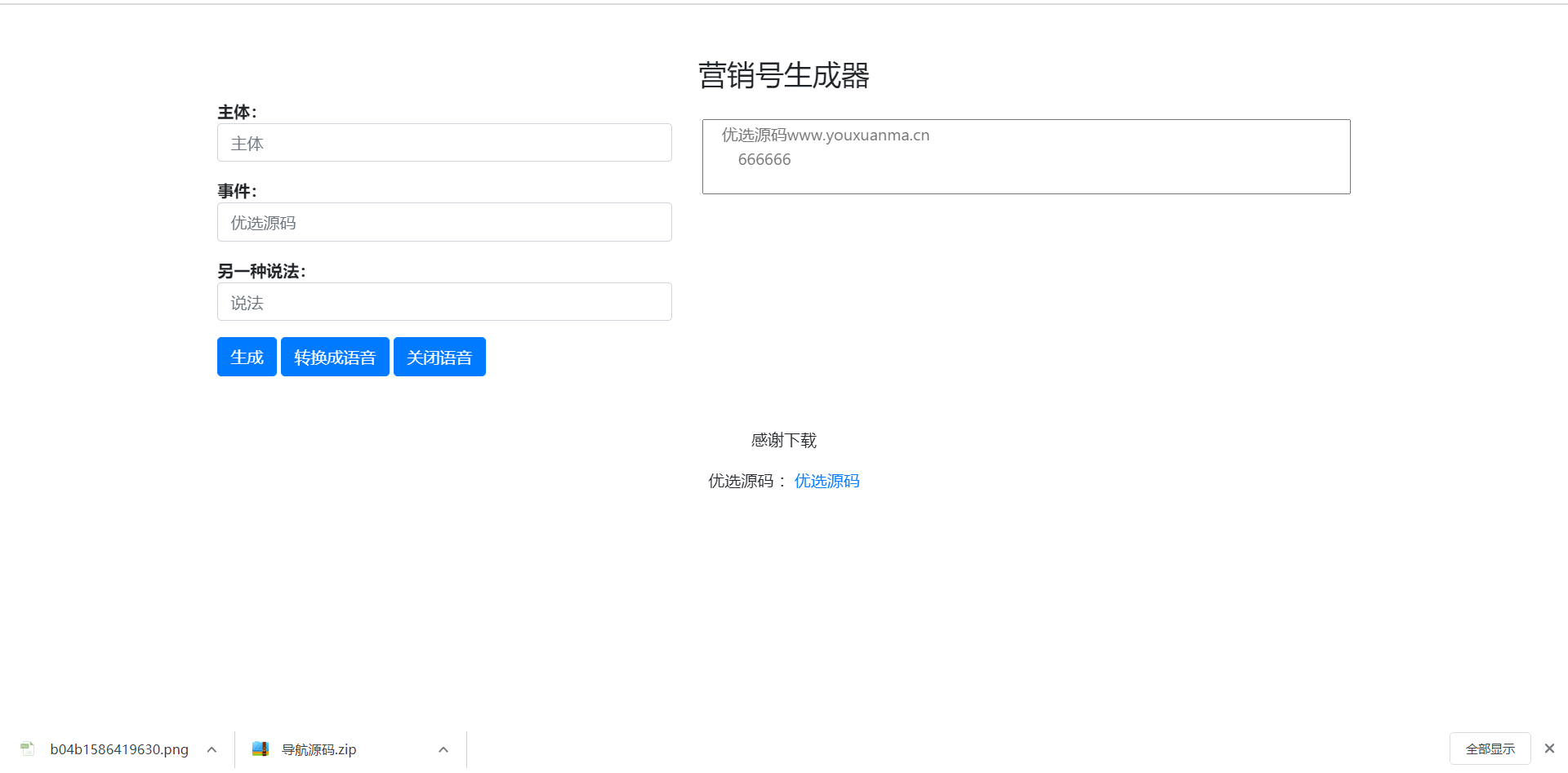 营销号生成器-引流