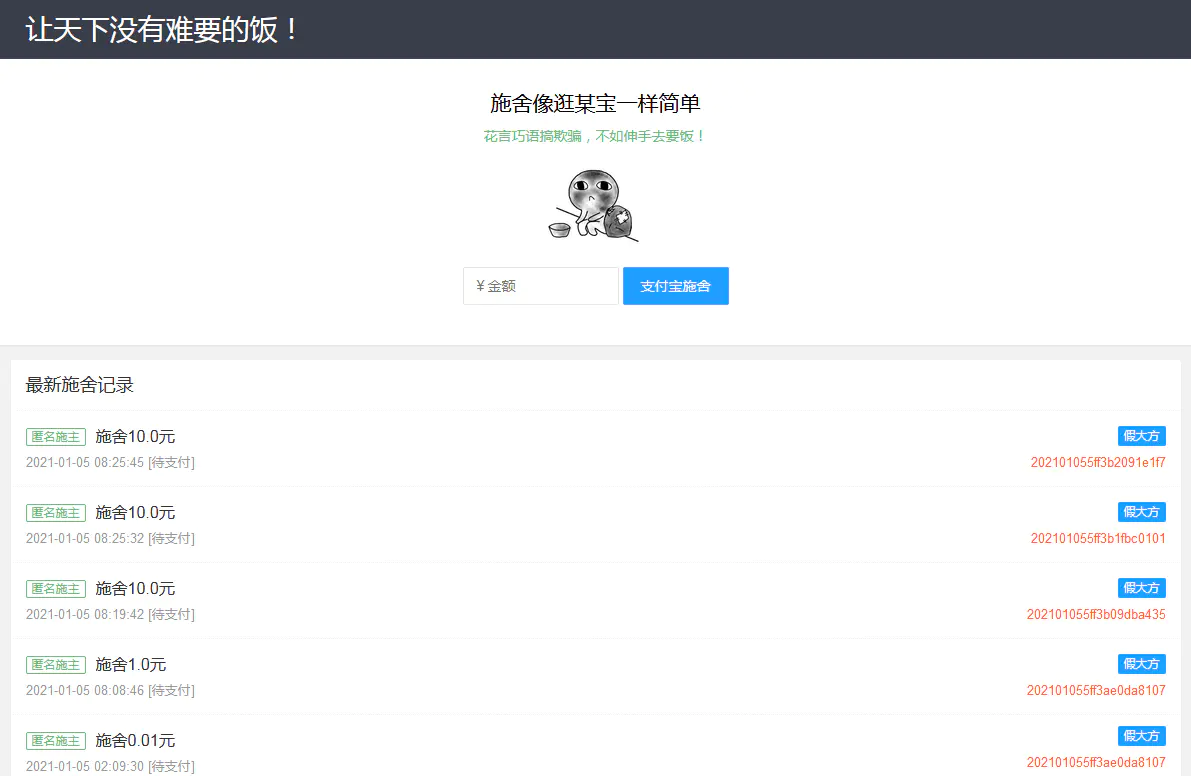【千源源码】魔改版在线要饭附个人免签支付源码