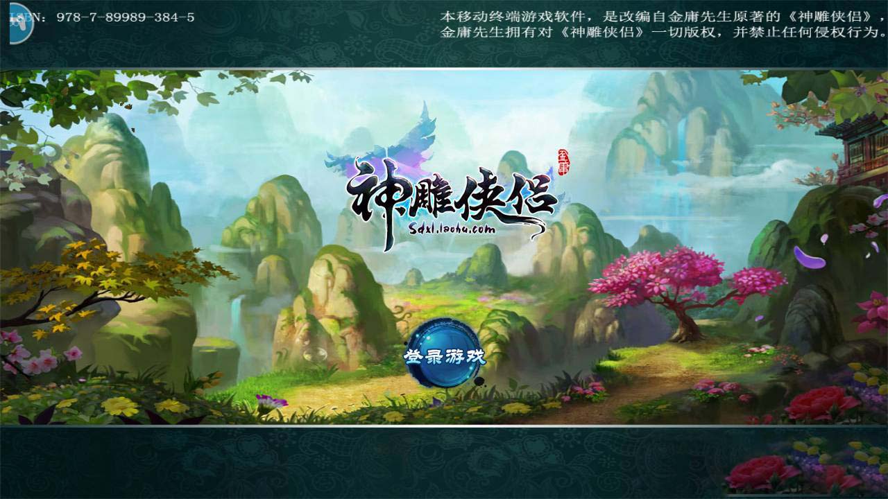 【千源源码】神雕侠侣炫彩版+双端+教程+授权物品后台