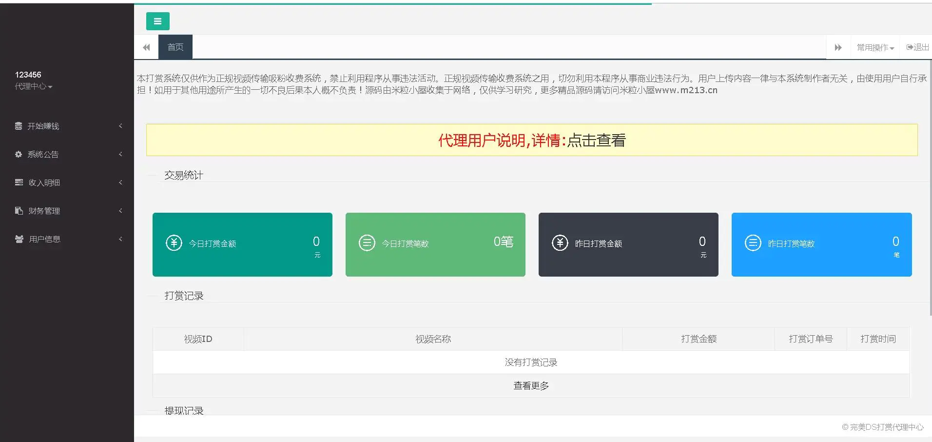 【千源源码】二开诺诺打赏2021年最新互站上买的二开诺诺打赏/独立代理后台/带教程