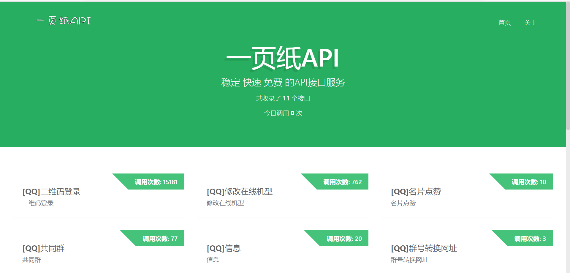 【千源源码】一页纸API快捷免费高速api接口源码