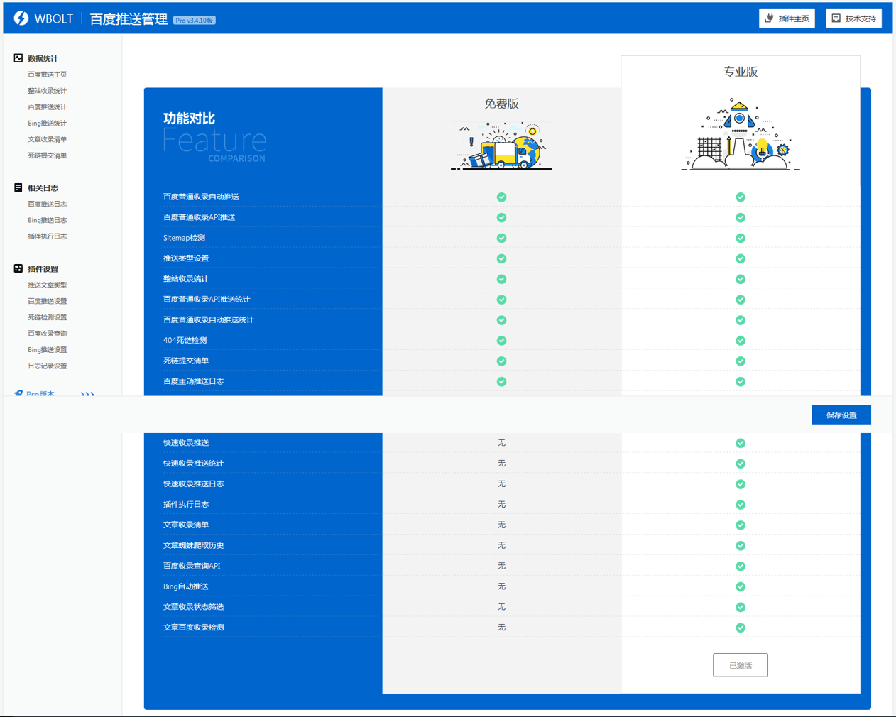 【千源源码库】WordPress baidu-submit-link V3.4.10最新版 百度推送管理插件