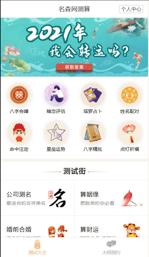 【千源源码】2021年全新算命源码/付费测算源码/星座运势/塔罗牌/牛年运程/宝宝起名/姻缘等