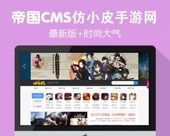 【千源源码库】仿小皮手游网帝国CMS模板源码 大型手游门户网站系统源码+手机版+火车头采集