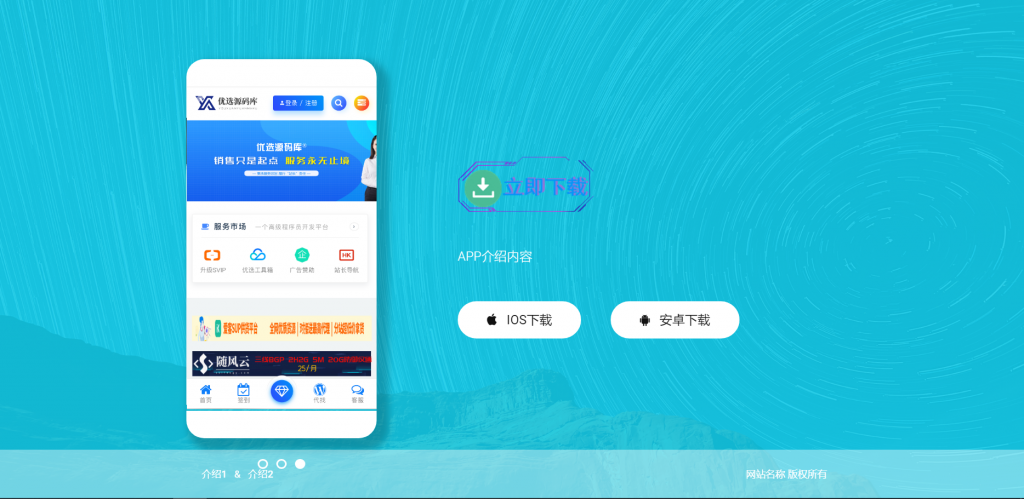 【千源源码】【响应式APP下载页】轻量级APP下载页源码+自适应手机版+不含后台