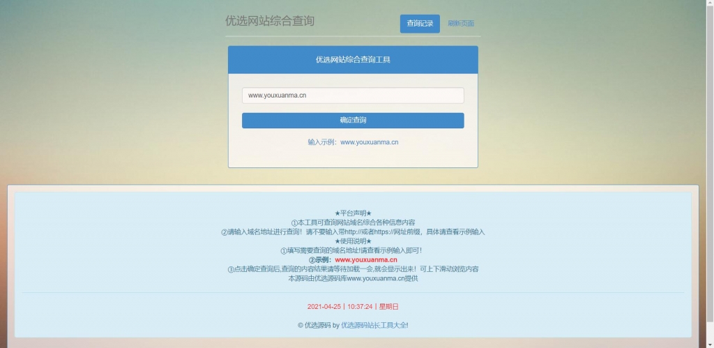 【千源源码】网站站长综合seo查询工具源码