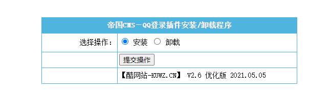 【千源源码】【帝国cms插件】 QQ一键登入插件 适用7.5 7.2版本，UTF-8 GBK双版本 酷网站优化版 傻瓜式安装【必备插件】