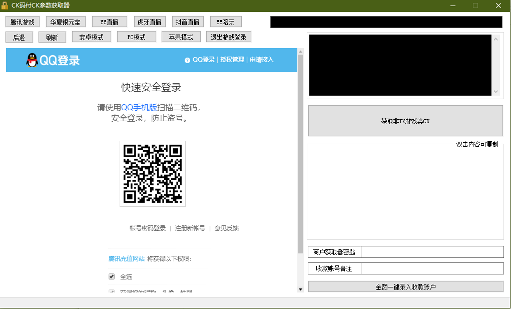【千源源码】 YY陪玩,YY直播,虎牙直播,抖音直播,支付CK参数获取器