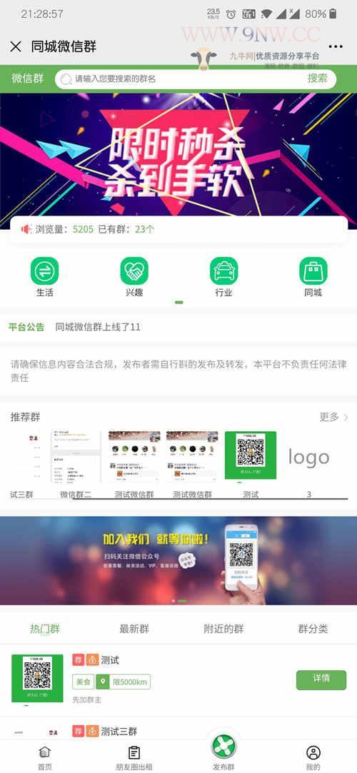 【千源源码】微信群显示V2.1.3微信群推广平台平台官方账号功能模块