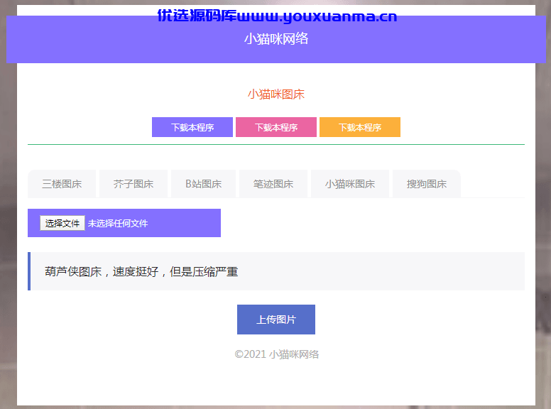【千源源码】 流量主php小猫咪图床源码V1.8，无需数据库
