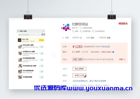 【千源源码】社群空间站 一键发布微信群 精品优质社群的搜索和发布平台