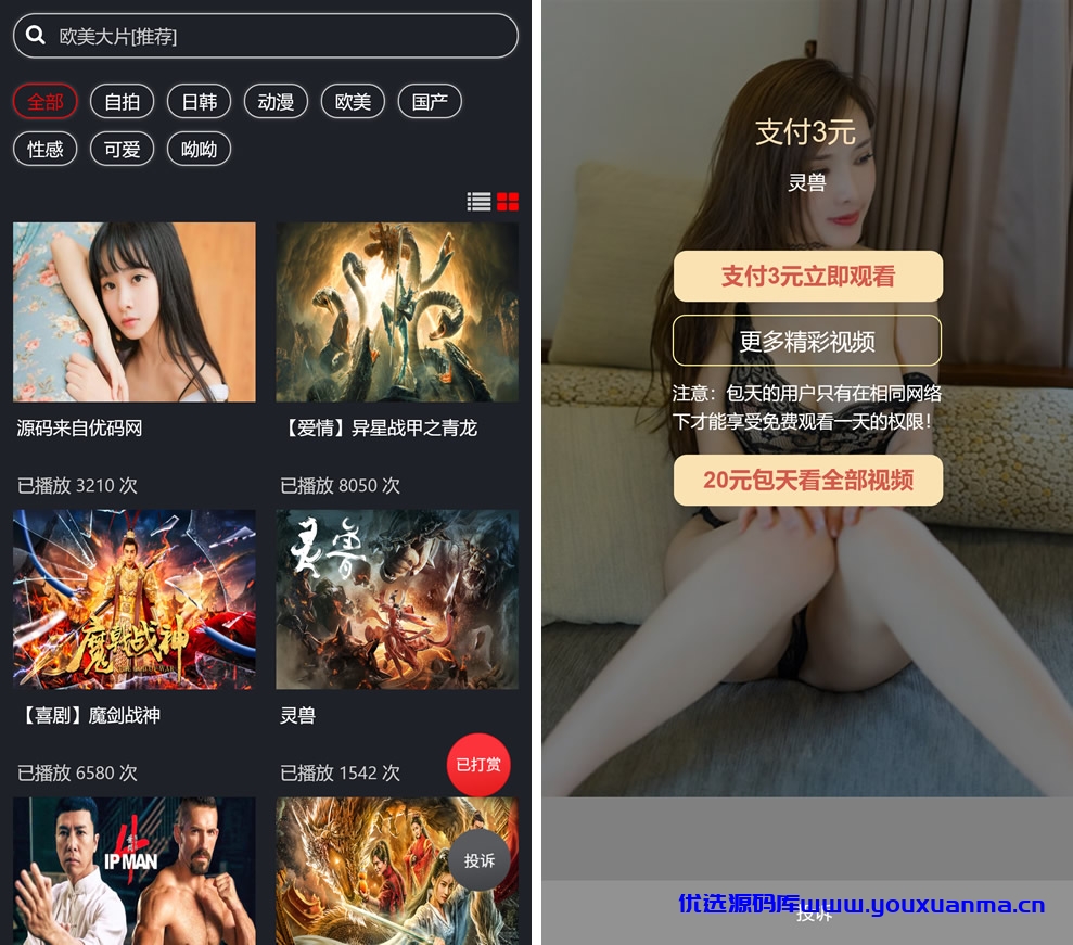 【千源源码】云赏视频打赏系统 包天/包月/包季/包年 视频打赏会员版 影视付费系统 内置支付接口