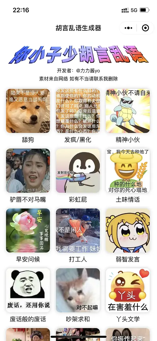 【千源源码】胡言乱语生成器小程序源码