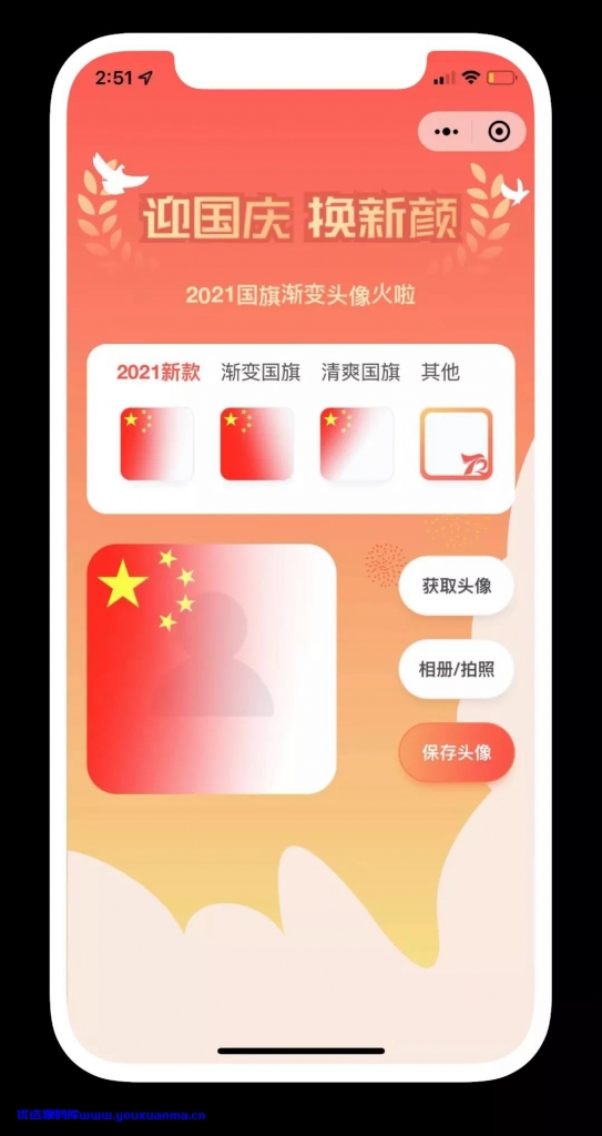 【千源源码】国庆节护旗手小程序版本