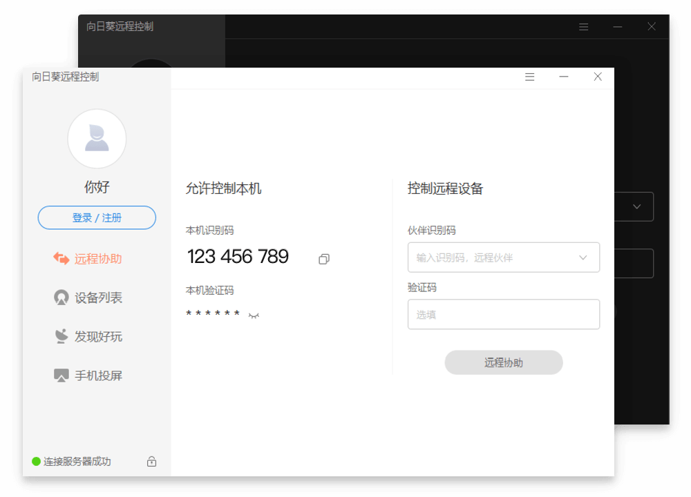 【千源源码】向日葵 – 非常好用的远程工具