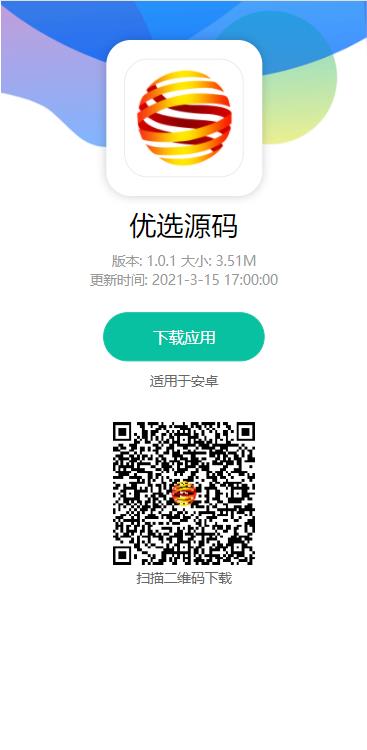 【千源源码】app下载单页|app分发单页