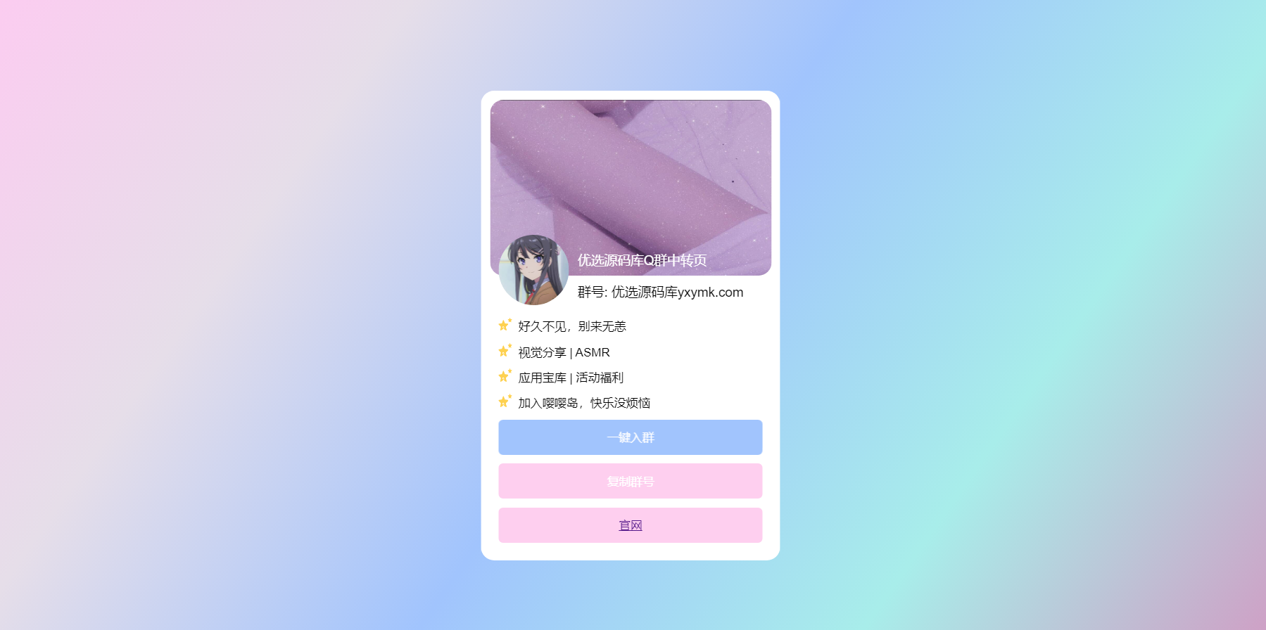 【千源源码】个人介绍/中转页/加群加好友