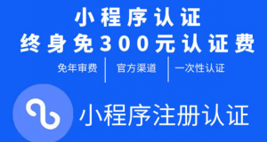 【千源源码】微信小程序免300元认证费 无需年检/年审