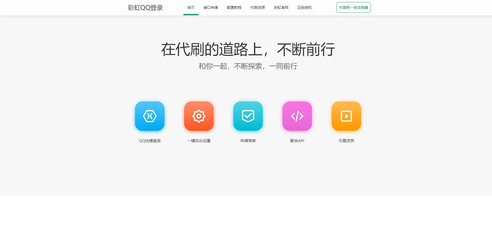【千源源码】彩虹聚合快速登录中转API程序源码