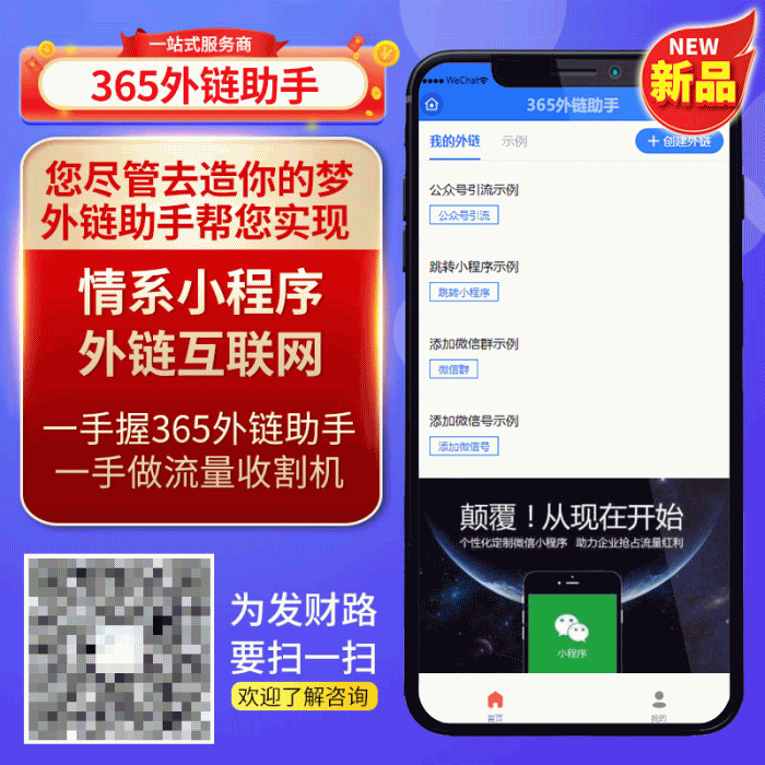 【千源源码】365外链助手小程序 v2.0.4 全开源