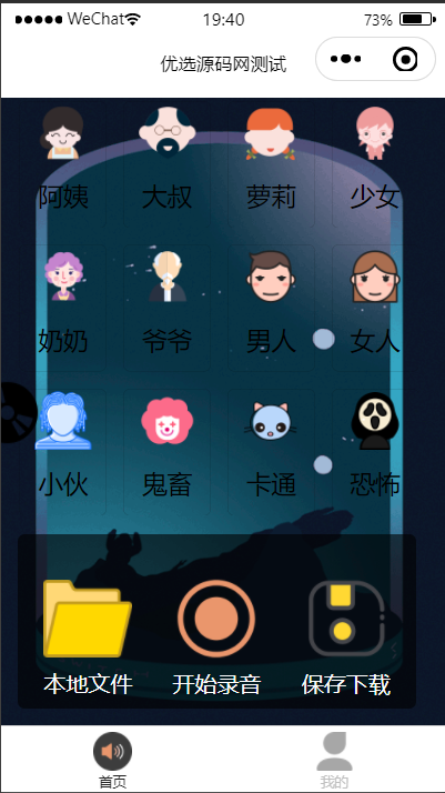 【千源源码】语音变声器微信小程序源码下载支持多种音效与流量主