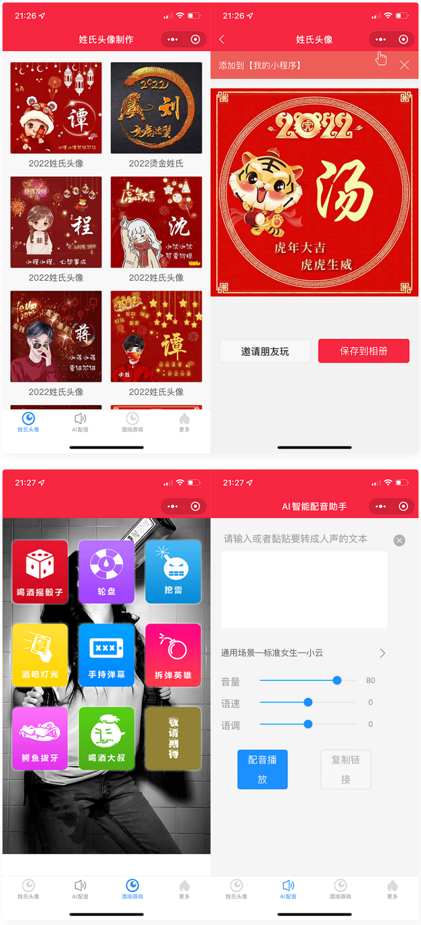 【千源源码】虎年姓氏头像微信小程序源码+AI智能配音小程序源码+喝酒娱乐多功能小程序源码