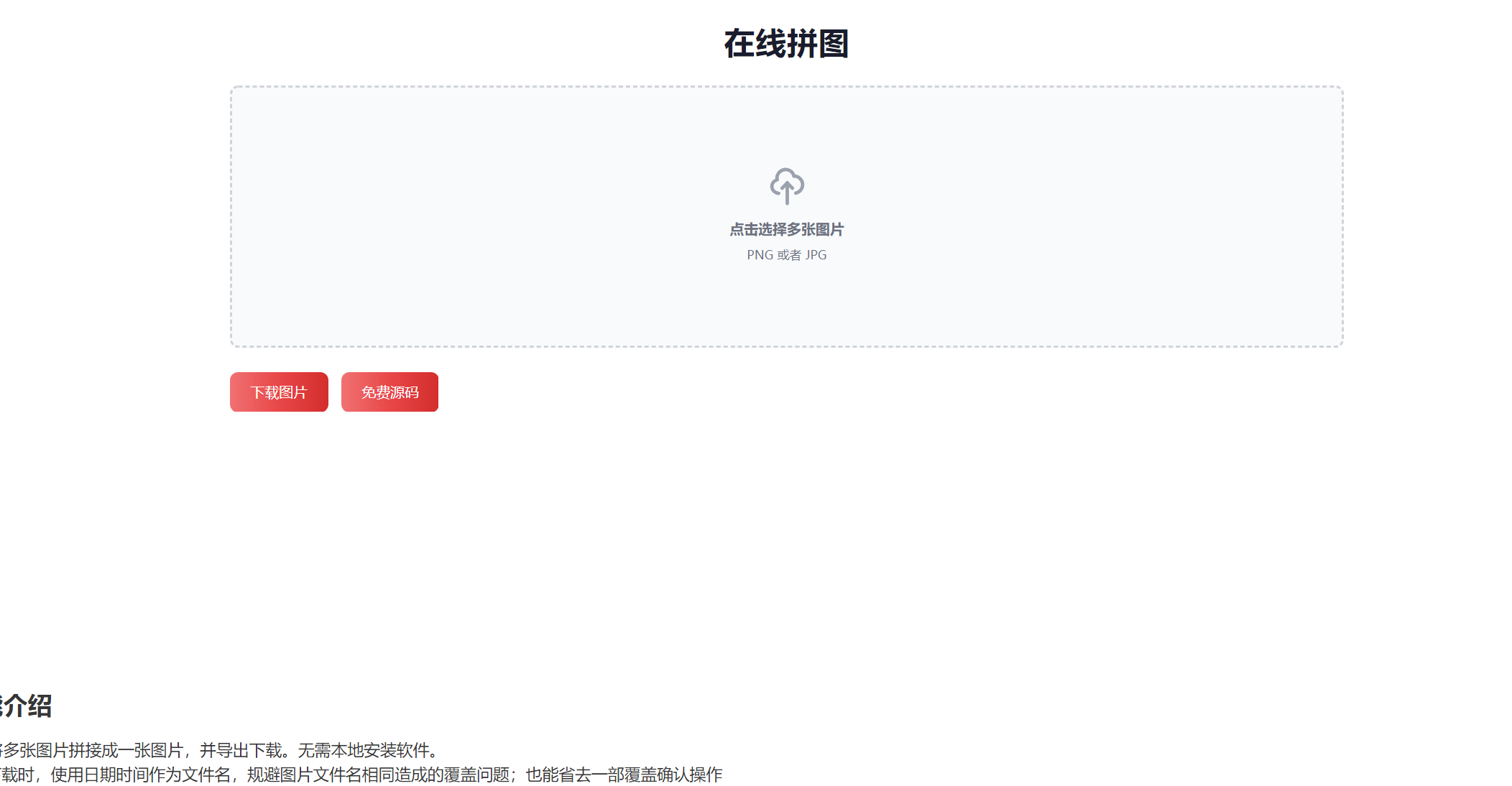 【千源源码】在线拼接图片工具HTML源码