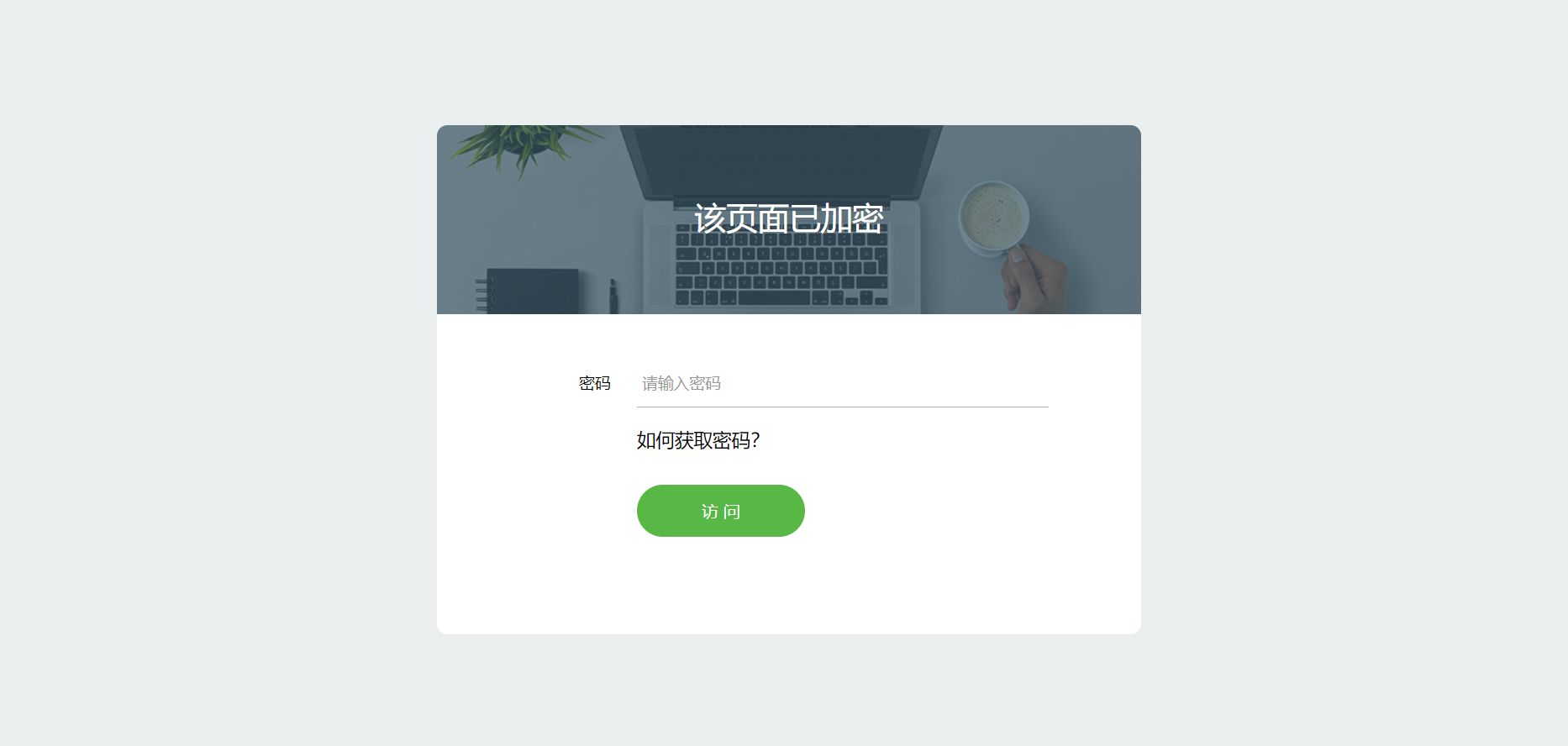 【千源源码】实用的网页加密源码，附四种模板风格