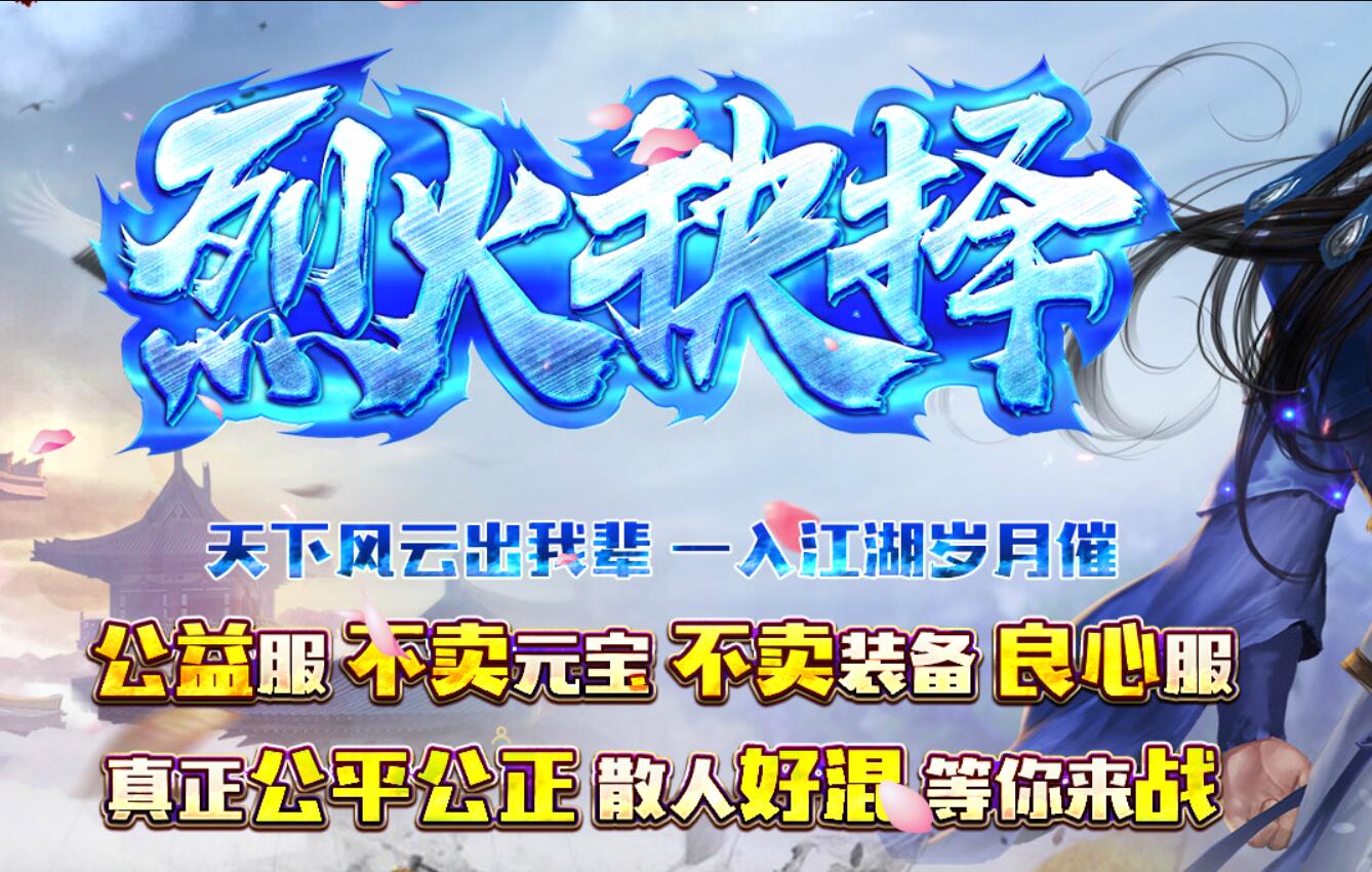 【千源源码】烈火抉择复古三职业微变传奇服务端-带假人-装备穿戴鉴定-GOM引擎