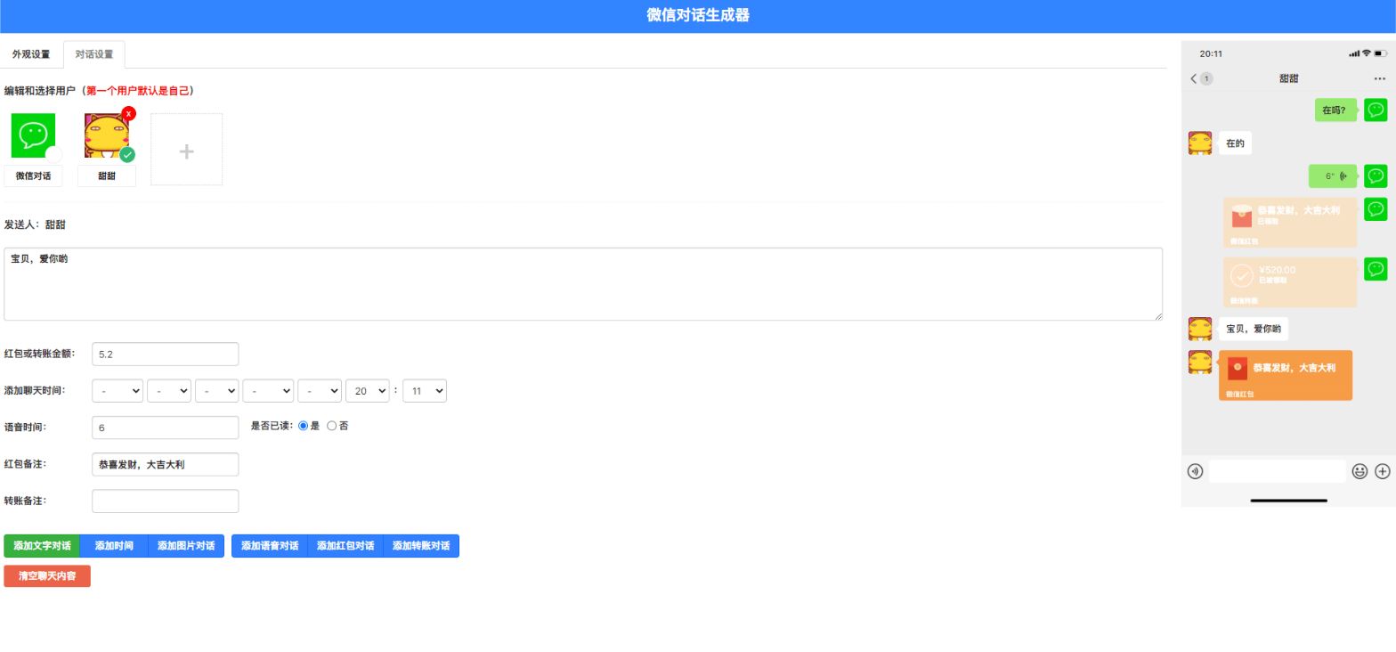 【千源源码】在线微信聊天生成器，抖音微信聊天搞笑视频制作神器