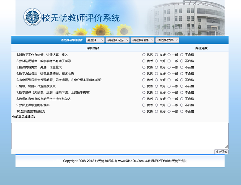 【千源源码】校无忧教师评价系统为提高教师的教学质量反馈学生的心声提高学校教务管理能力的系
