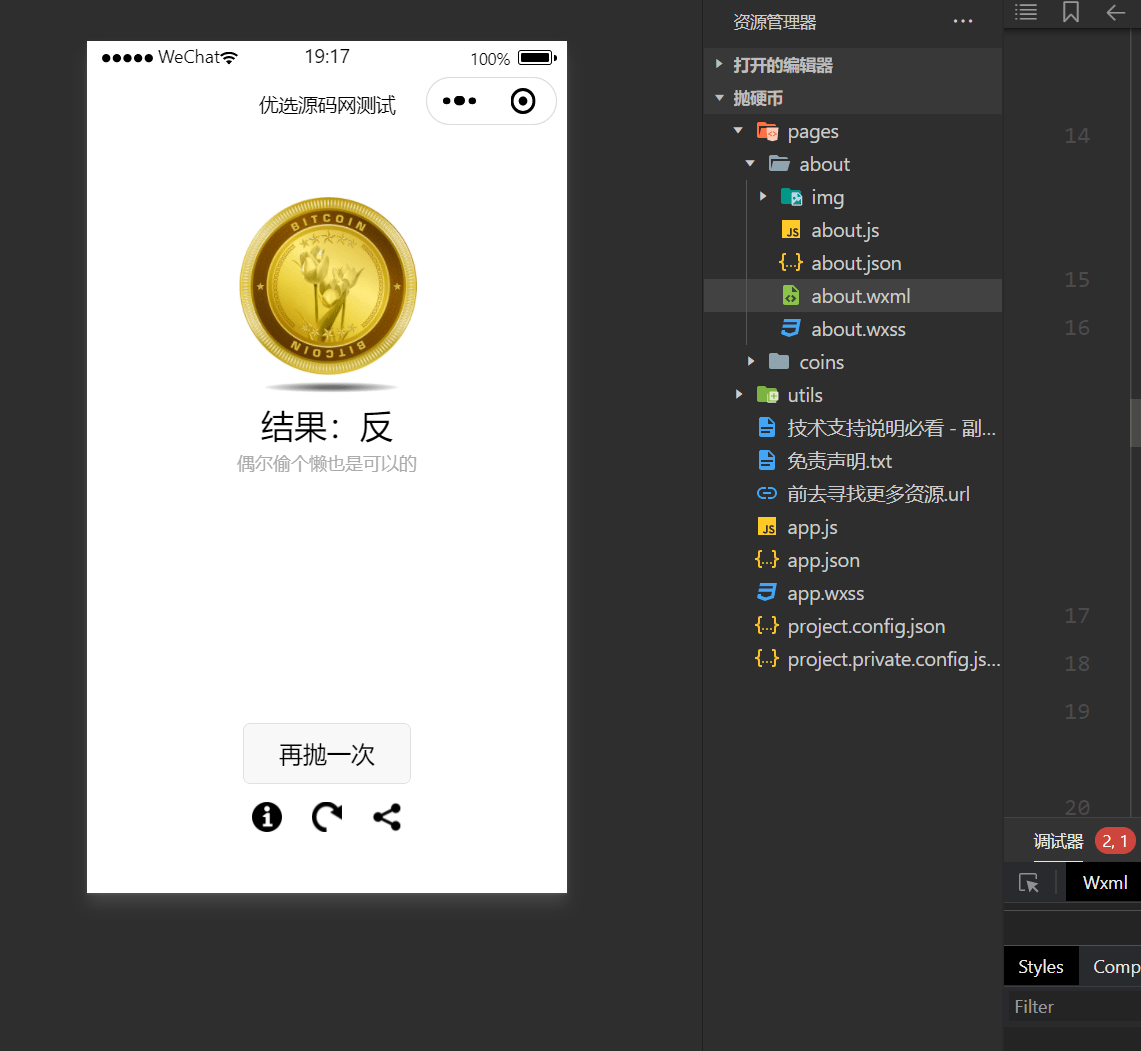 【千源源码】简单的抛硬币小游戏微信小程序源码下载
