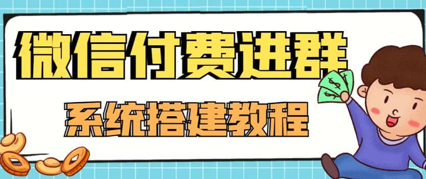 【千源源码】2023最新微信付费进群系统：外面卖1000的9.9元微信付费入群