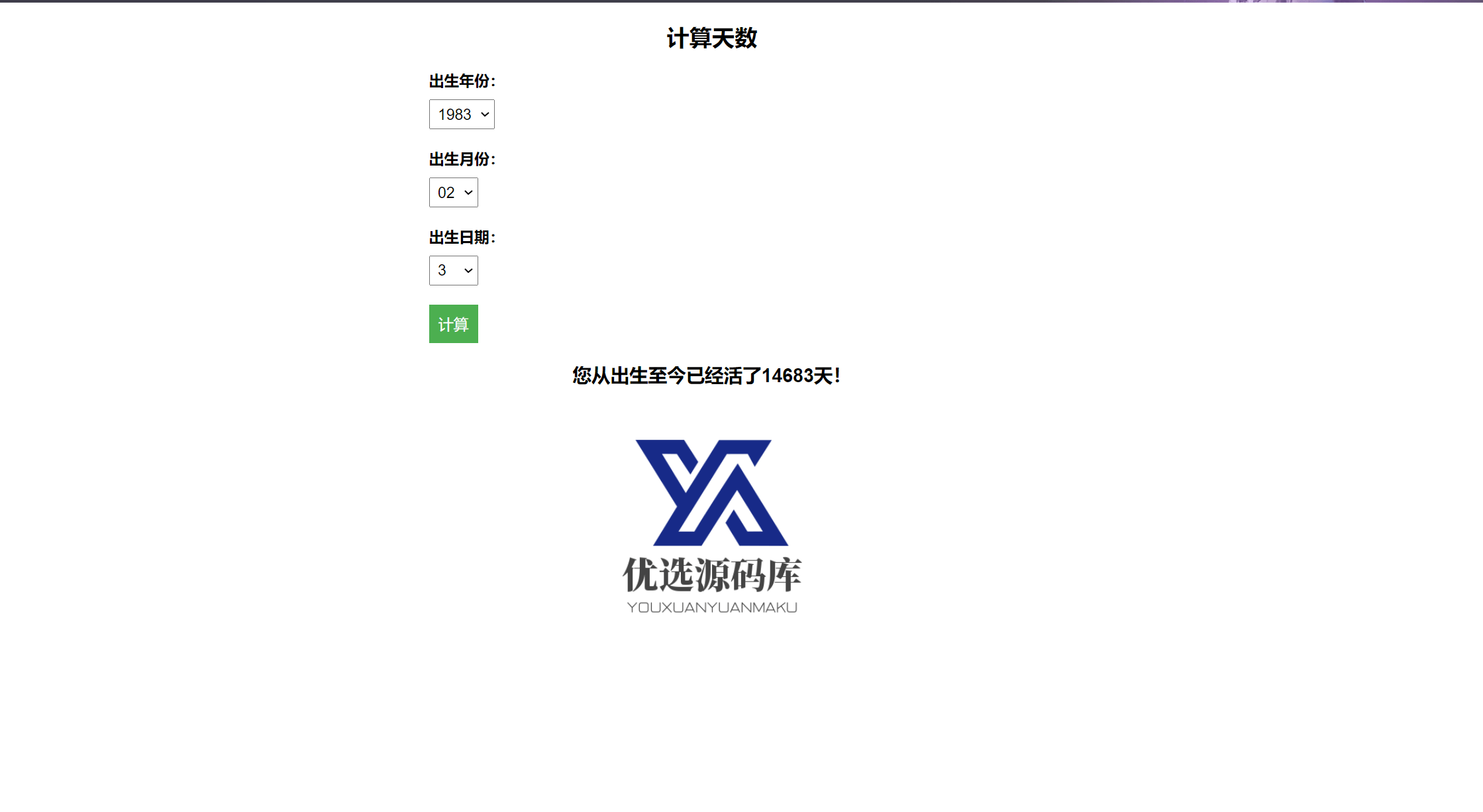 【千源源码】在线计算出生至今活了多少天了HTML源码