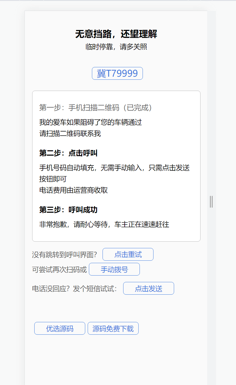 【千源源码】 自动拨打电话、发送挪车短信html网页源码