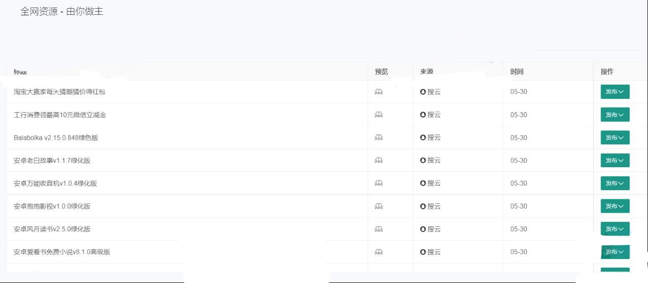 【千源源码】自动采集工具 自动采集插件 EMLOG搜云数据 资源采集插件