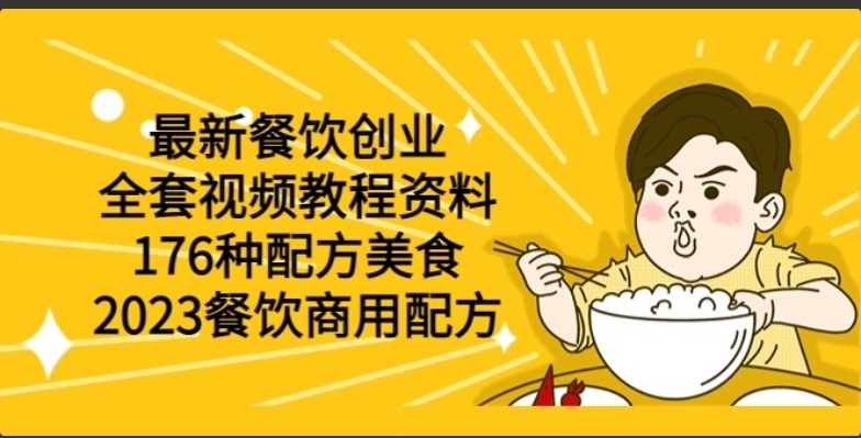 【优选教程】最新餐饮创业（全套视频教程资料）176种配方美食，2023餐饮商用配方
