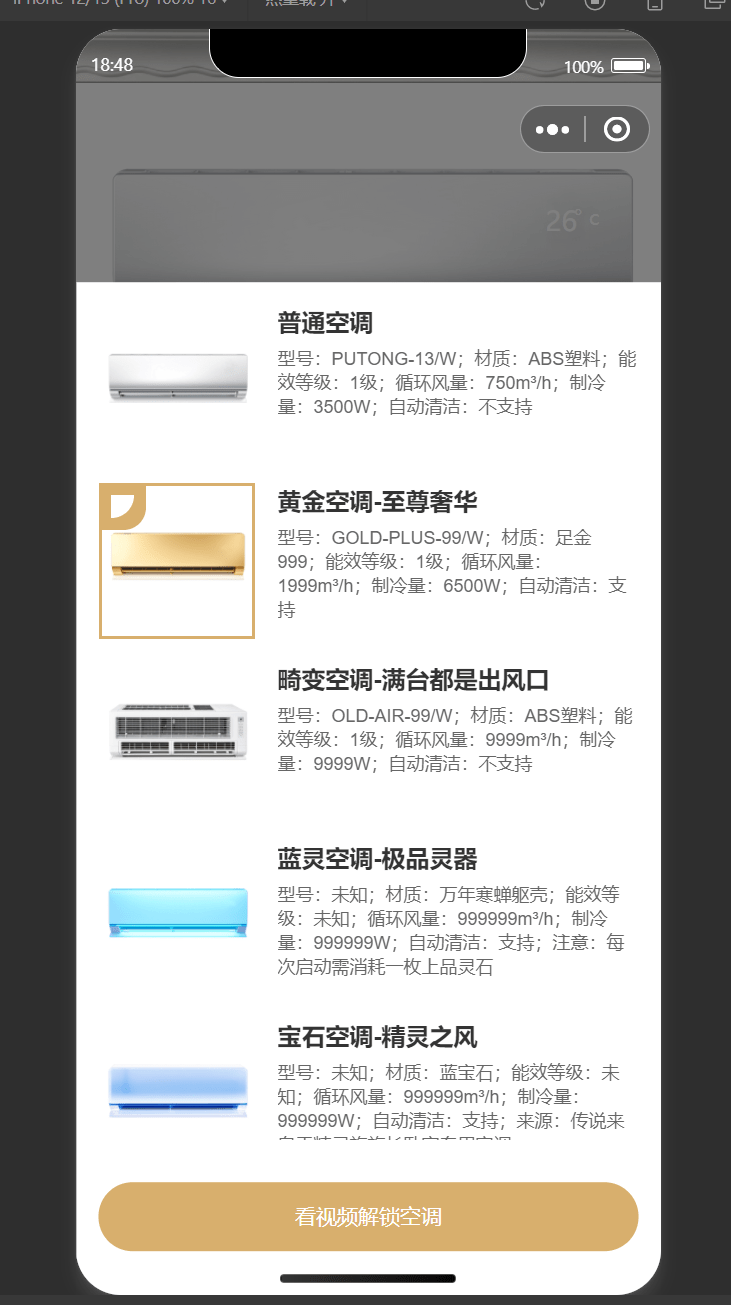 【千源源码】 便携虚拟空调小程序源码，支持流量主切换空调型号