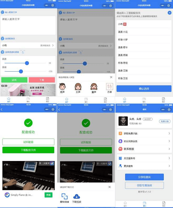 【千源源码】文字转语音微信小程序源码-可配音和娃娃语音合成，实现自由转换与个性化合成！