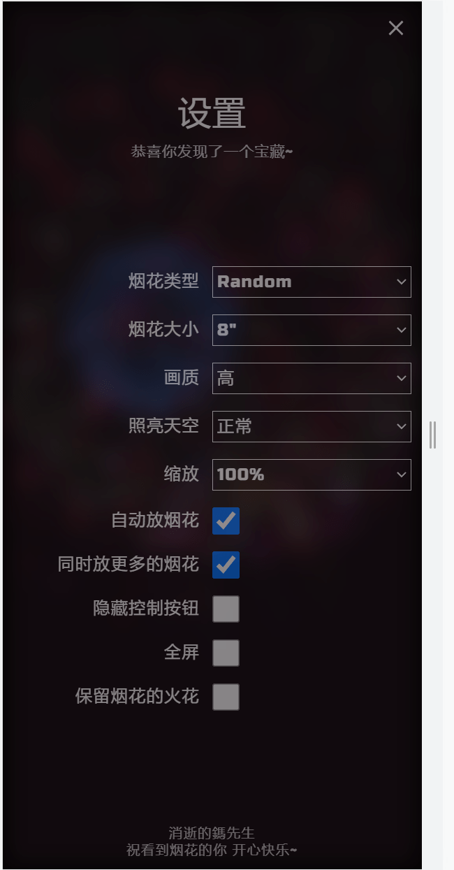 【千源源码】 左侧H5自适应烟花源码带烟花设置免费上传服务器