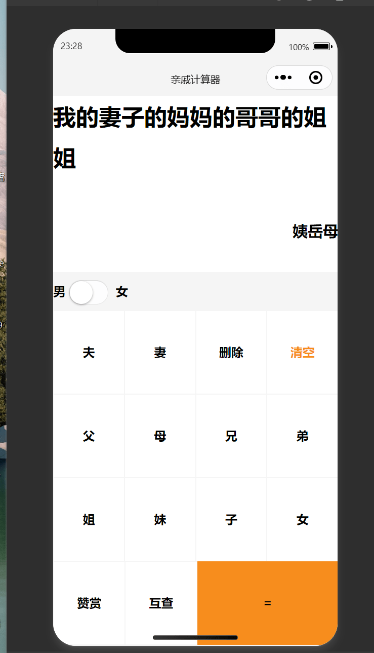 【千源源码】计算家庭关系小程序源码 亲戚关系计算器微信小程序源码