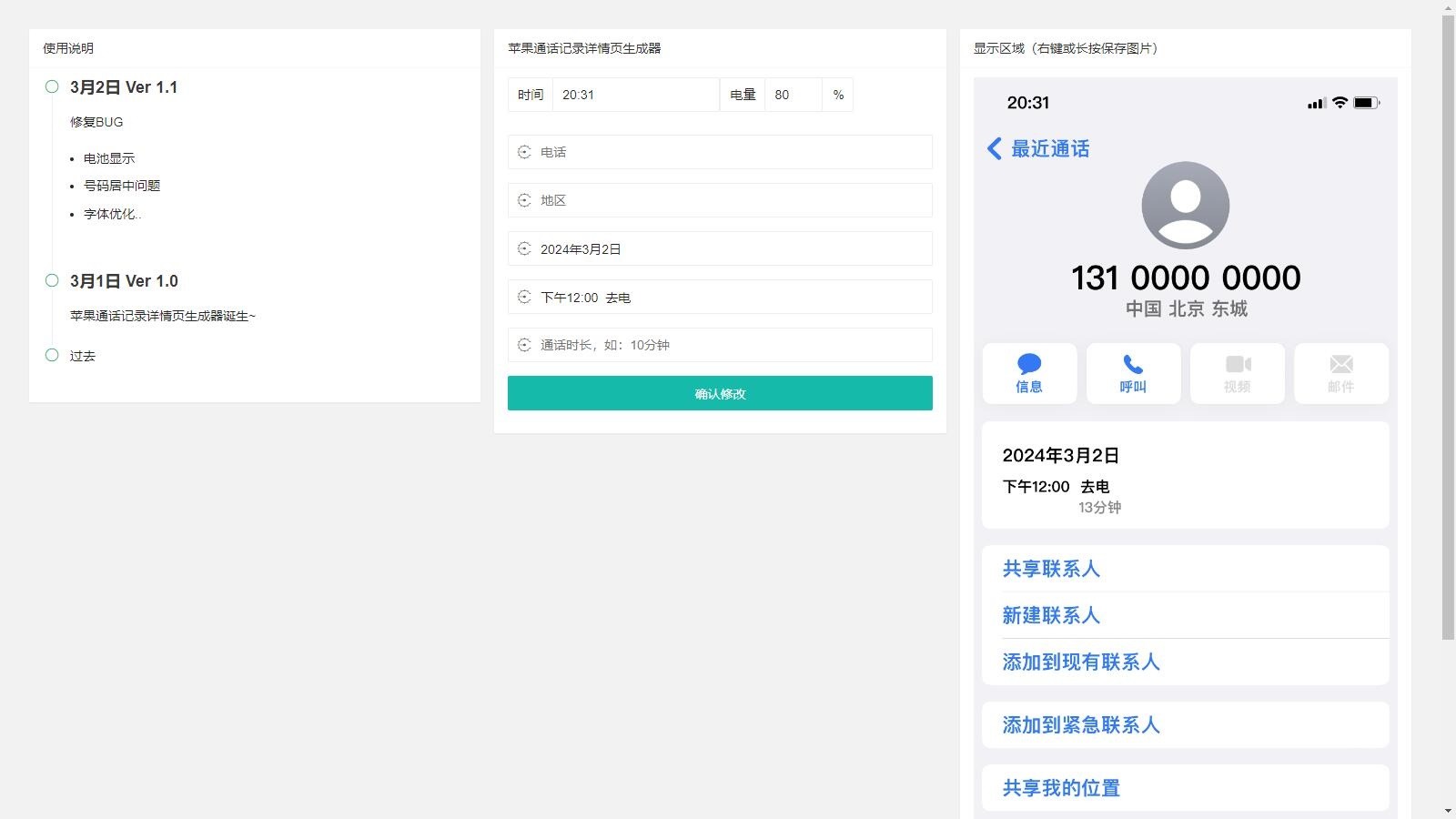 【千源源码】苹果通话记录截图生成网页源码