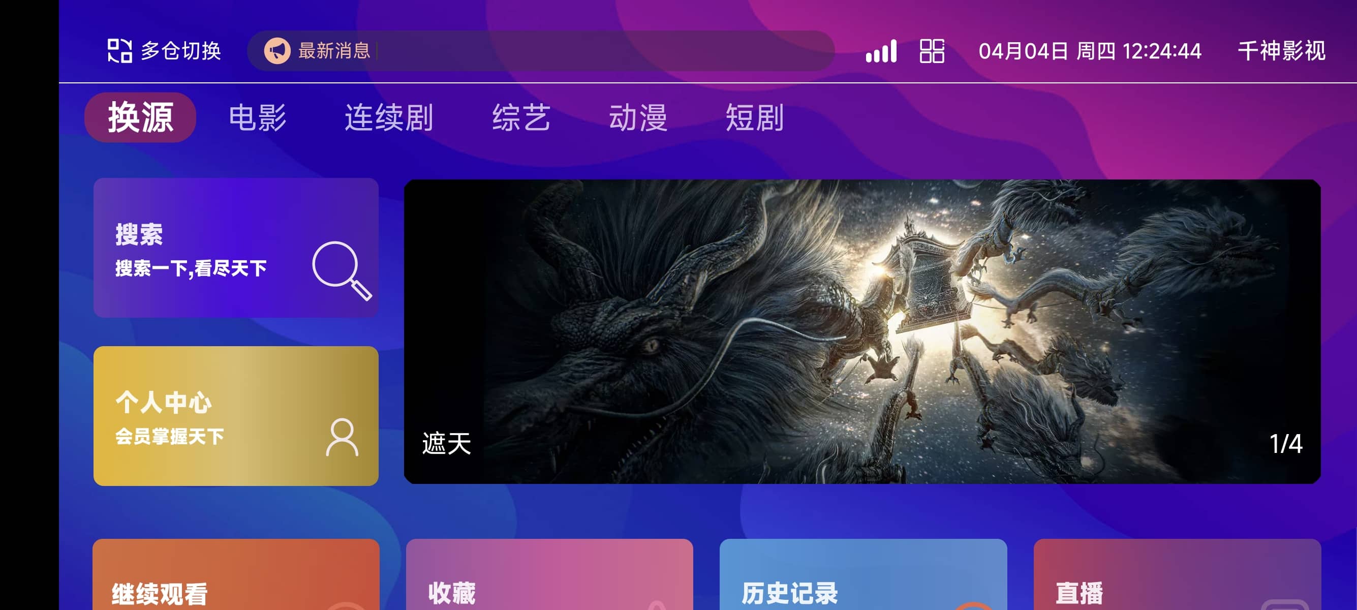 【千源源码】TVBox二次开发影视系统酷点1.4.4反编译版本