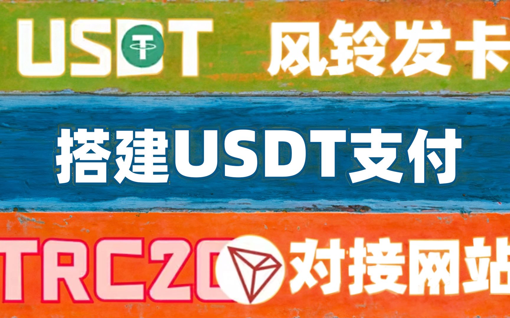 【千源源码】搭建USDT支付对接发卡网教程