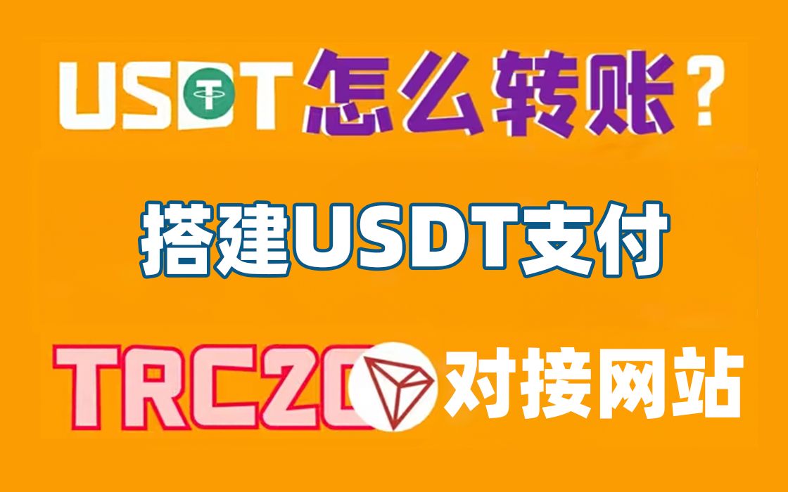 【千源源码】搭建USDT支付对接发卡网(独角数卡)TRC20