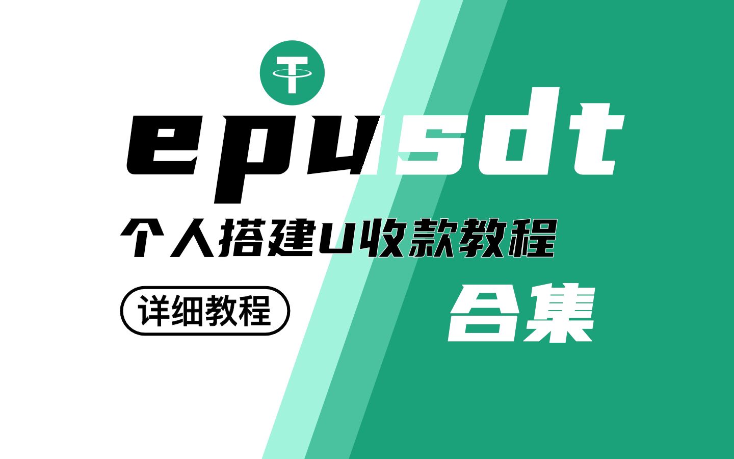 【千源源码】epusdt搭建教程｜个人/企业支付｜U收款系统｜0基础搭建 从入门到精通