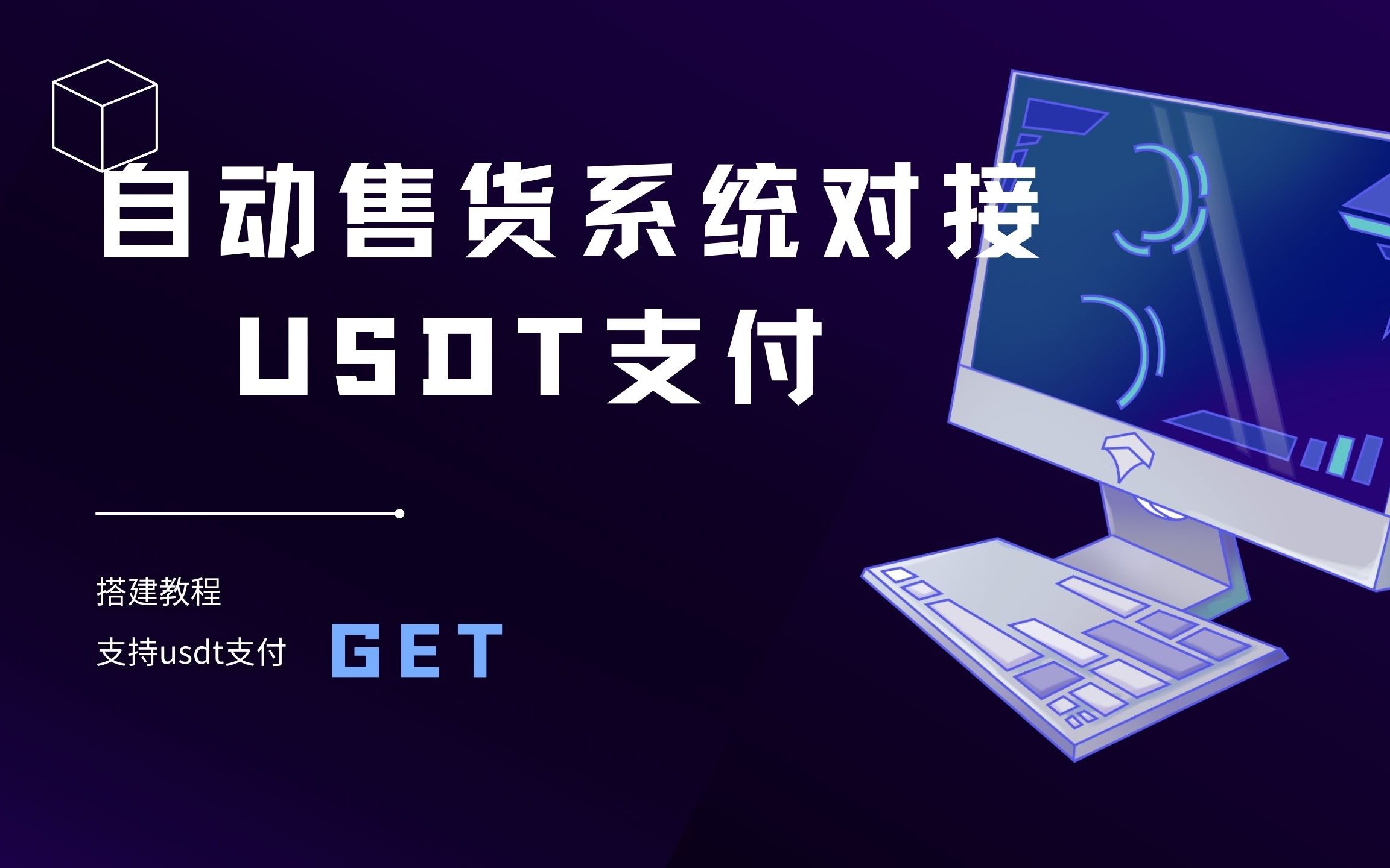 【千源源码】独角数卡对接epUSDT收付款教程，搭建自动售货系统