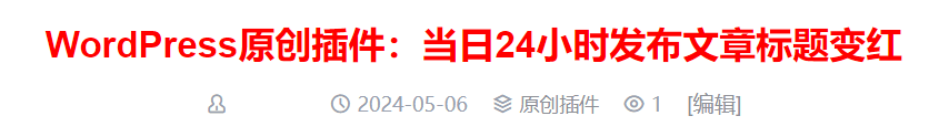 【千源源码】WordPress原创插件：当日24小时发布文章标题变红