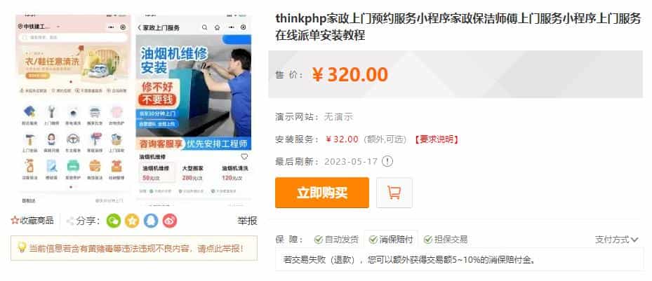 【千源源码】thinkphp家政上门预约服务小程序家政保洁师傅上门服务小程序上门服务在线派单安装教程