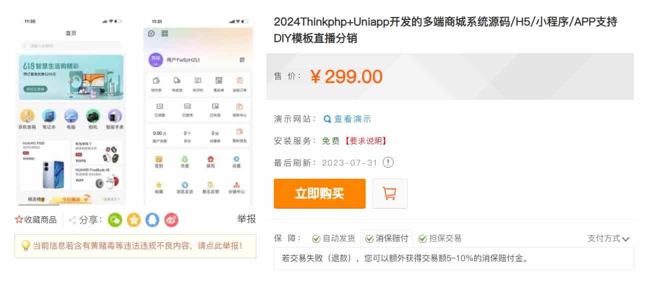 【千源源码】某站价值299的Thinkphp+Uniapp开发的多端商城系统源码H5小程序APP支持DIY模板直播分销